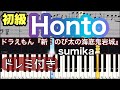 【Honto】sumika/簡単ピアノ/ドレミつき/ゆっくり 練習/初心者向け・初級