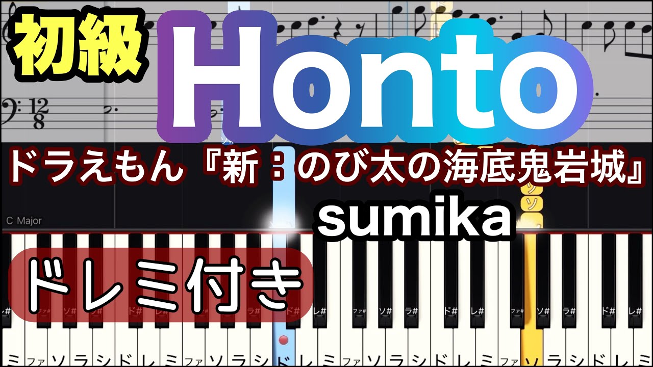 【Honto】sumika/簡単ピアノ/ドレミつき/ゆっくり 練習/初心者向け・初級