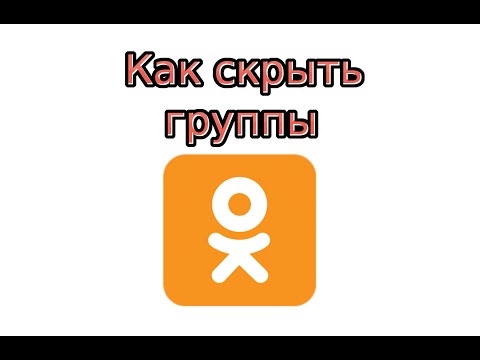 Как скрыть группы в Одноклассниках