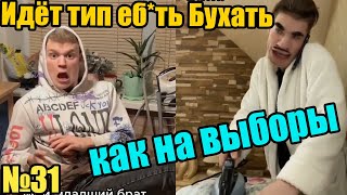 "ИДЁТ ТИП ЕБ*ТЬ БУХАТЬ КАК НА ВЫБОРЫ..." Подборка новых приколов из ТикТок (#31)