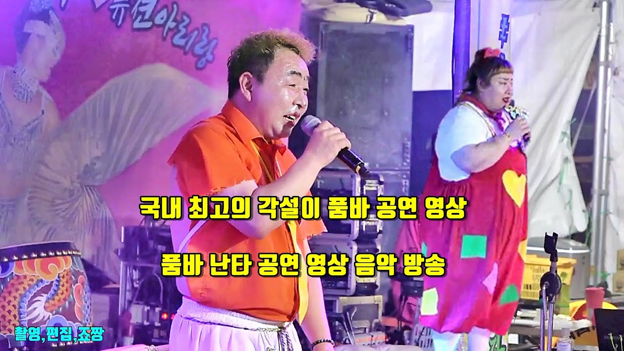 국내 최고의 각설이 품바 공연 영상 품바 난타 공연 영상 음악 방송 - YouTube