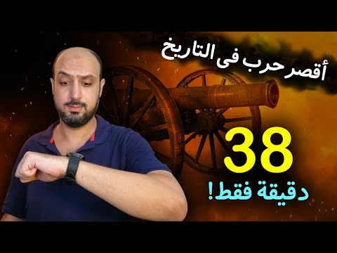 فيديو: أقصر وأطول حرب في تاريخ البشرية