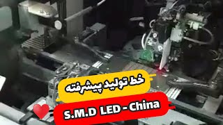 بازدید از خط تولید پیشرفته SMD LED در چین