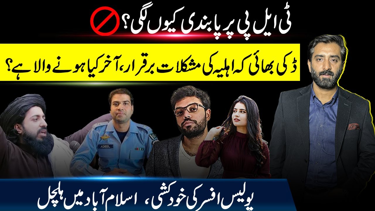 Breaking News: TLP Banned, SP Committed Suicide, Aroob Jatoi in Court!