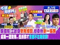 【馬德有事嗎】韓國瑜.江啟臣&quot;擊敗綠營&quot;.綠委慘&quot;剩一張嘴&quot; 盧縣一遭酸爆...但綠委才&quot;首創不在籍投票&quot;! 20240413 @CtiNews @HotNewsTalk