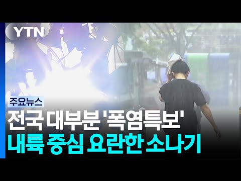 [출근길 YTN 날씨 8/24] 서울 다시 열대야...대부분 폭염특보, 내륙 소나기 / YTN