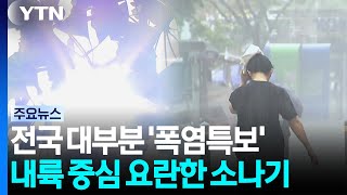 [YTN Morning Weather 8/24] Tropical nights return to Seoul... Heat advisories in most areas, inla...