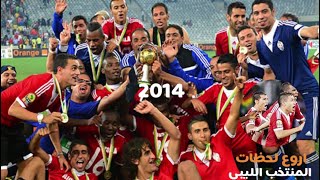 طريق ليبيا الى نهائي كأس افريقيا للمحليين • 2014 • ( فرسان المتوسط ) جنوب افريقيا