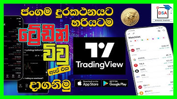 How To Use TradingView Mobile App | TradingView ෆෝන් එකට | phone එකෙන් chart Analysis #dsaacademy