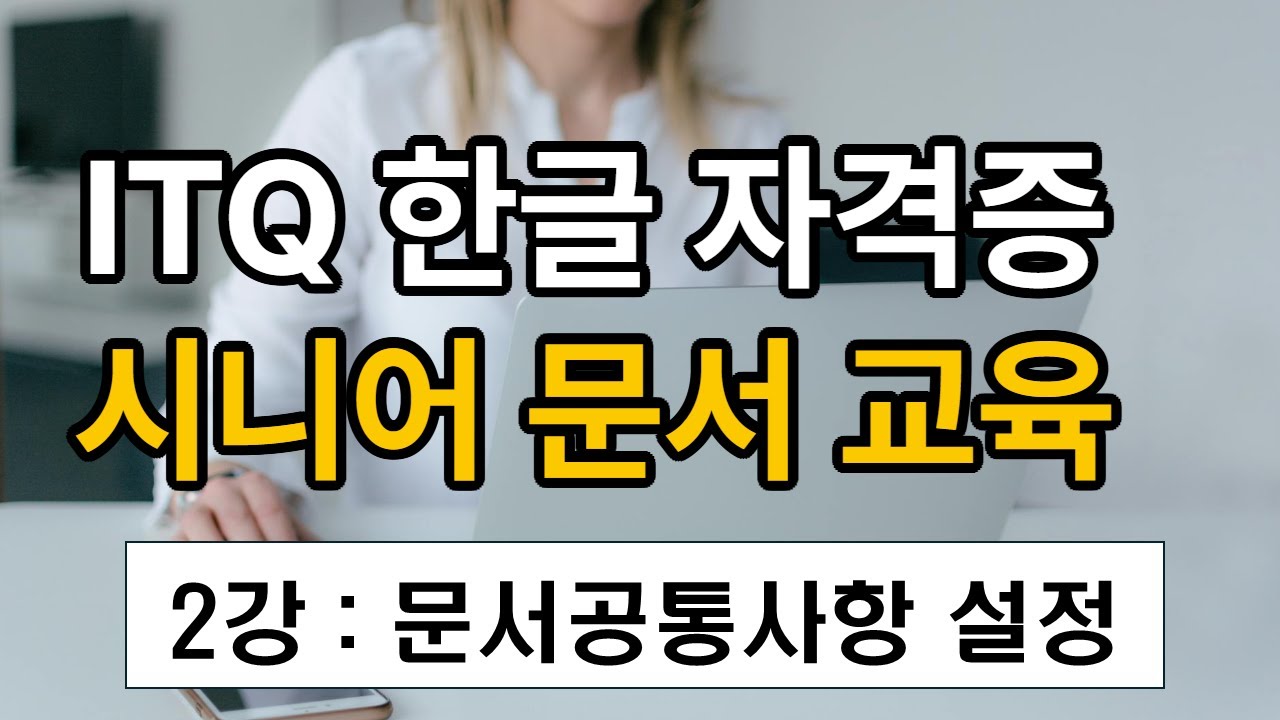 [ITQ 자격증 한글 무료강좌 ] 시니어를 위한 ITQ 한글 자격증 2강