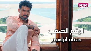 همام ابراهيم - الرقم الصعب | 2021 - Humam Ibrahim - Al Raqm El Saab