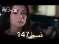 Waada The Promise Episode 147 URDU Dubbed Season 2 ترک ٹی وی سیریز اردو میں ڈب Waada The Promise Episode 147 URDU Dubbed Season 2 ترک ٹی وی سیریز اردو میں ڈب