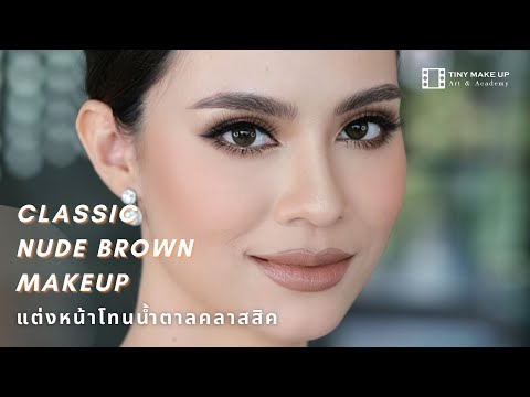 แต่งหน้าโทนน้ำตาลคลาสสิค l Classic Nude Brown Makeup l By Kru pao
