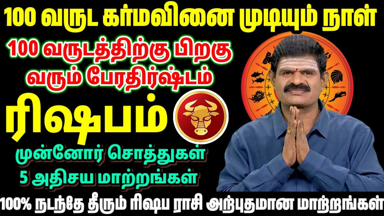 100 வருஷ கர்மவினை முடியும் நாள் | ரிஷபம் ராசிக்கு வரும் பெரும் போதிஷம் | 5 அதிசய மாற்றங்கள்