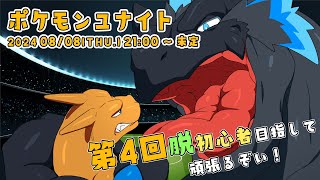 【ポケモンユナイト 第4回】よちよちドラゴンのユナイト！！！【ノジラ】