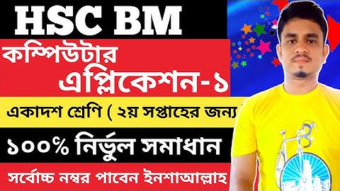 Hsc Bm Computer Application Assignment 2021 || Hsc Bm || Hsc Bm Computer Application Assignment 1