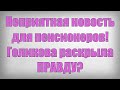 Неприятная новость для пенсионеров! Голикова раскрыла ПРАВДУ