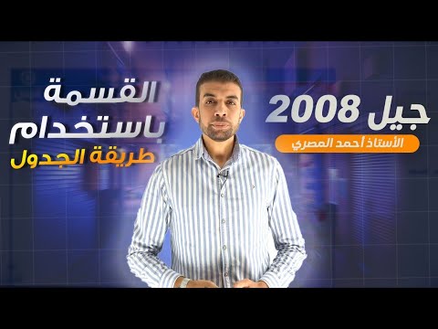 القسمة باستخدام طريقة الجدول 2008
