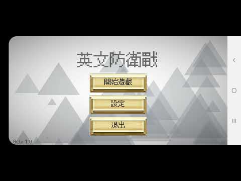android studio 期末專題 英文防衛戰