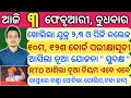 pm kisan 7th instalment date | today's morning news | Odia News,3 February Odisha News,Odia Samachar
