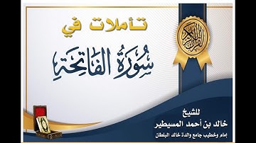 تأملات في سورة الفاتحة