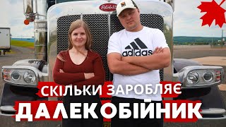 УКРАЇНСЬКІ ДАЛЕКОБІЙНИКИ В КАНАДІ. Переїзд, робота на фурі, зарплата та графік | КАНАДА В ДЕТАЛЯХ