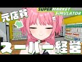 【Supermarket Simulator】元バイト店員がスーパー経営する！