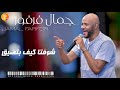 جمال فرفور شوفتا كيف بتضيق اغاني سودانية 