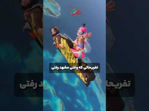 لاکچریترین تفریحات مشهد که باورت نمیشه ایران باشه ایرانگردی  مشهد سفر ایران 