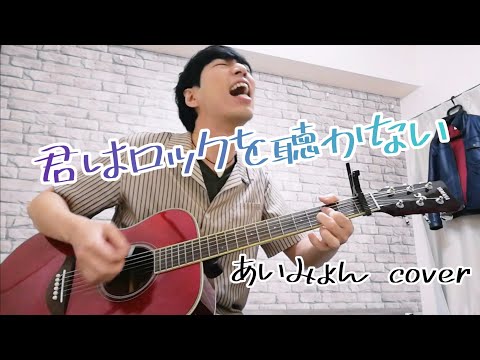 君はロックを聴かない / あいみょん（cover）