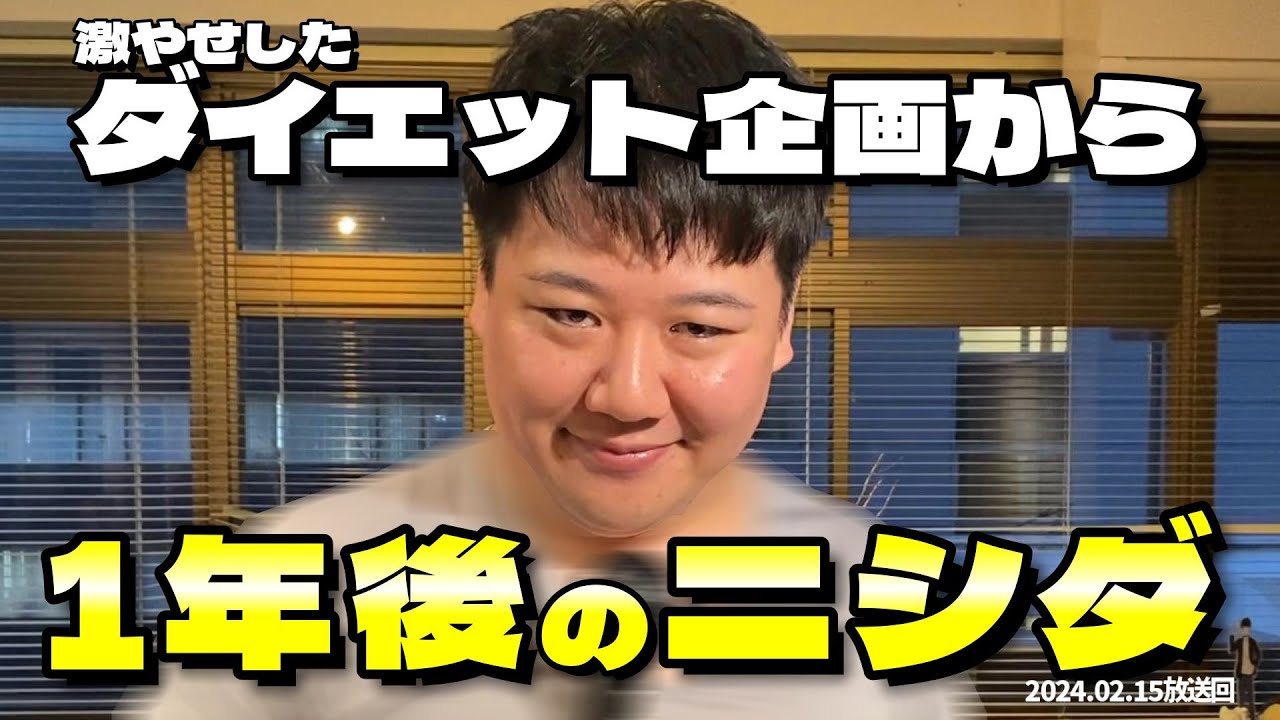 痩せるやつ Breakthrough] Nishida's first weight measurement in a year reveals