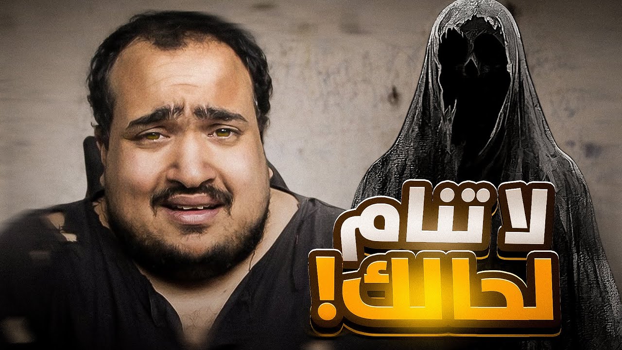 لا تـنام لحـالك | 😱😰