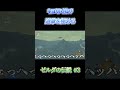 【キヨ切り抜き】早くも神獣を見つけ、琴を弾くような笑い声をあげるキヨ　ゼルダの伝説 BotW #3 #shorts