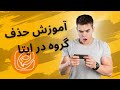 حذف گروه در پیام رسان ایتا به روش کاملا ساده حذف گروه در پیام رسان ایتا به روش کاملا ساده