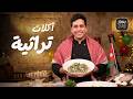 Traditional Dishes From Lazaqiyat To Ja Ajeel Made The Authentic Way For Independence Day Baha 