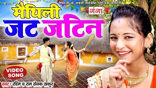 मैथिली जट जटिन गीत - मैथिली लोकगीत || Rashmi,Ram Sevak Thakur Maithili VIDEO Geet ||@maithiliganga4714