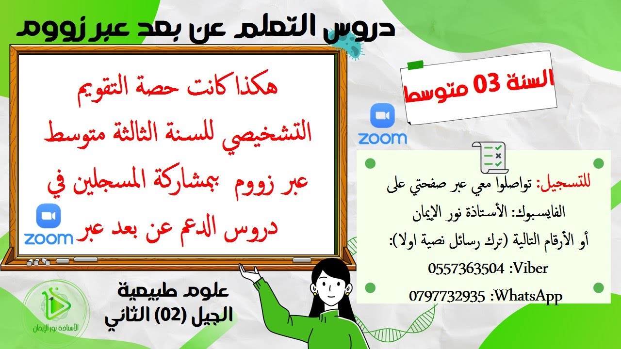 هكذا كانت حصة التقويم التشخيصي لتلاميذ السنة 03 متوسط للمسجلين معنا في دروس الدعم عبر زووم