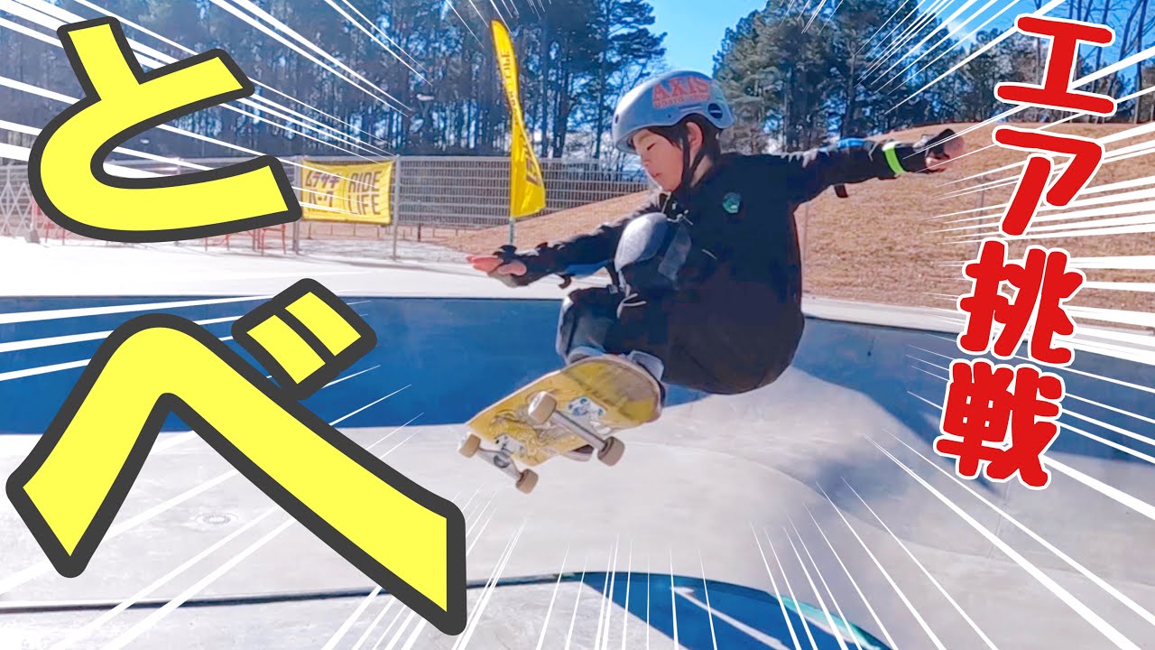 【ムラサキパークかさま】ここサイコーに楽しい♪贅沢パークでユーリ(9)がエアトリック挑戦！MURASAKI PARK KASAMA 茨城県