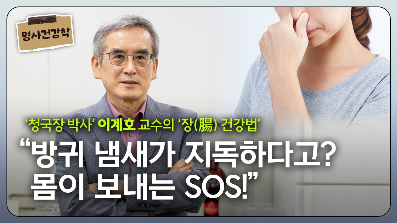 \'청국장 박사\' 이계호 교수 \'방귀 냄새가 알려주는 내 몸 건강 상태와 면역력 키우는 장 건강법\' \