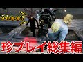 【DBD】 珍プレイ総集編 【dead by daylight デッドバイデイライト 】