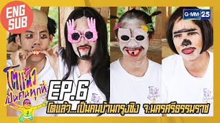 [EngSub] โตแล้ว...เป็นคนบ้านกรุงชิง จ.นครศรีธรรมราช  | โตแล้วเป็นคนทุกที่ EP.6