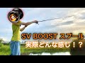 SV BOOST スプールの実力はいかに！素人の感想。【バス釣り】