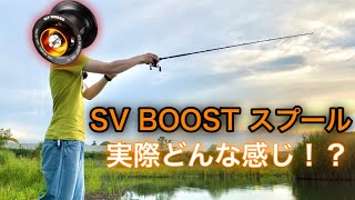 SV BOOST スプールの実力はいかに！素人の感想。【バス釣り】