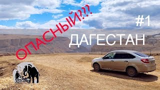 Дагестан. Путешествую на автомобиле. Часть 1