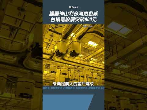 護國神山利多消息發威 台積電股價突破800元 #台積電 #tsmc