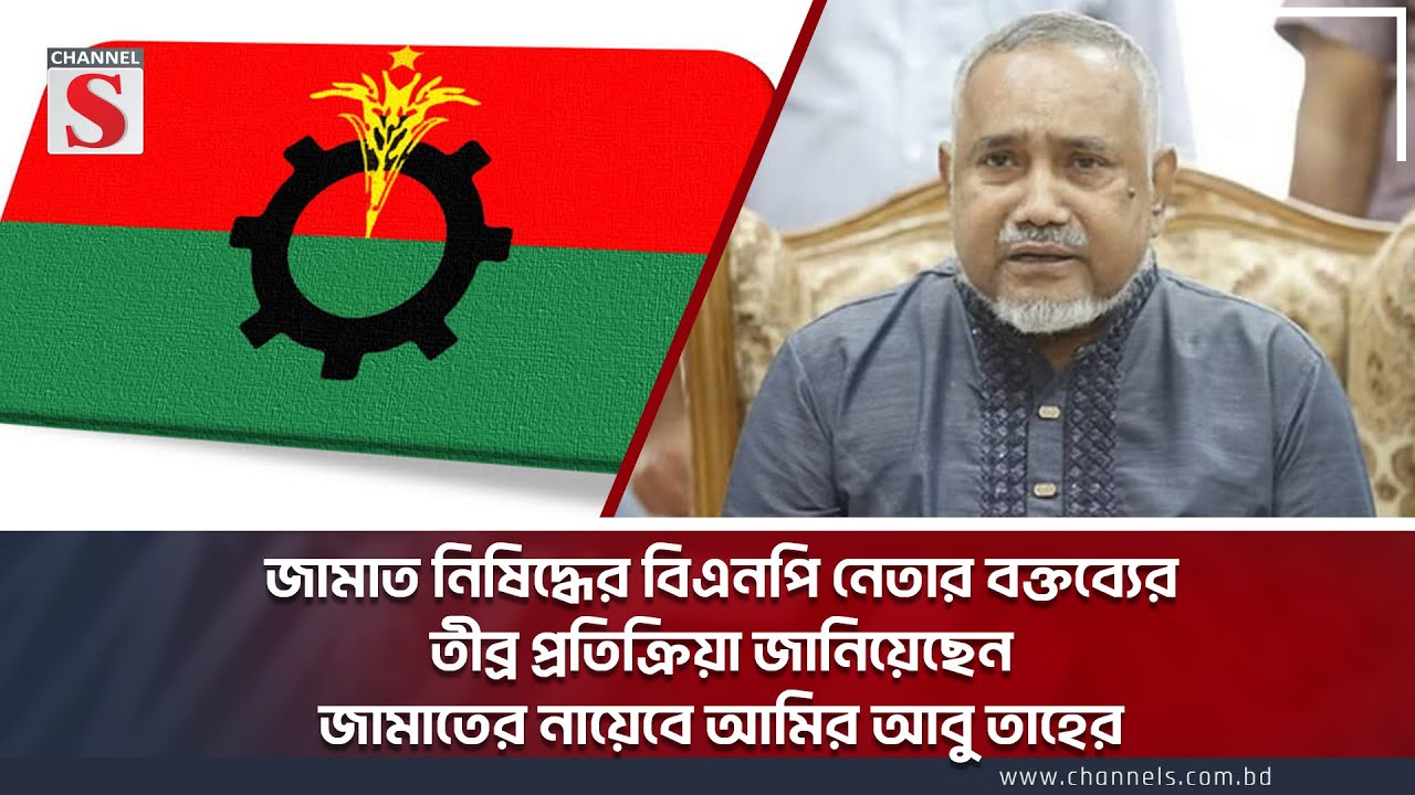 জামাত নিষিদ্ধের বিএনপি নেতার বক্তব্যের তীব্র প্রতিক্রিয়া জানিয়েছেন জামাতের নায়েবে আমির আবু তাহের