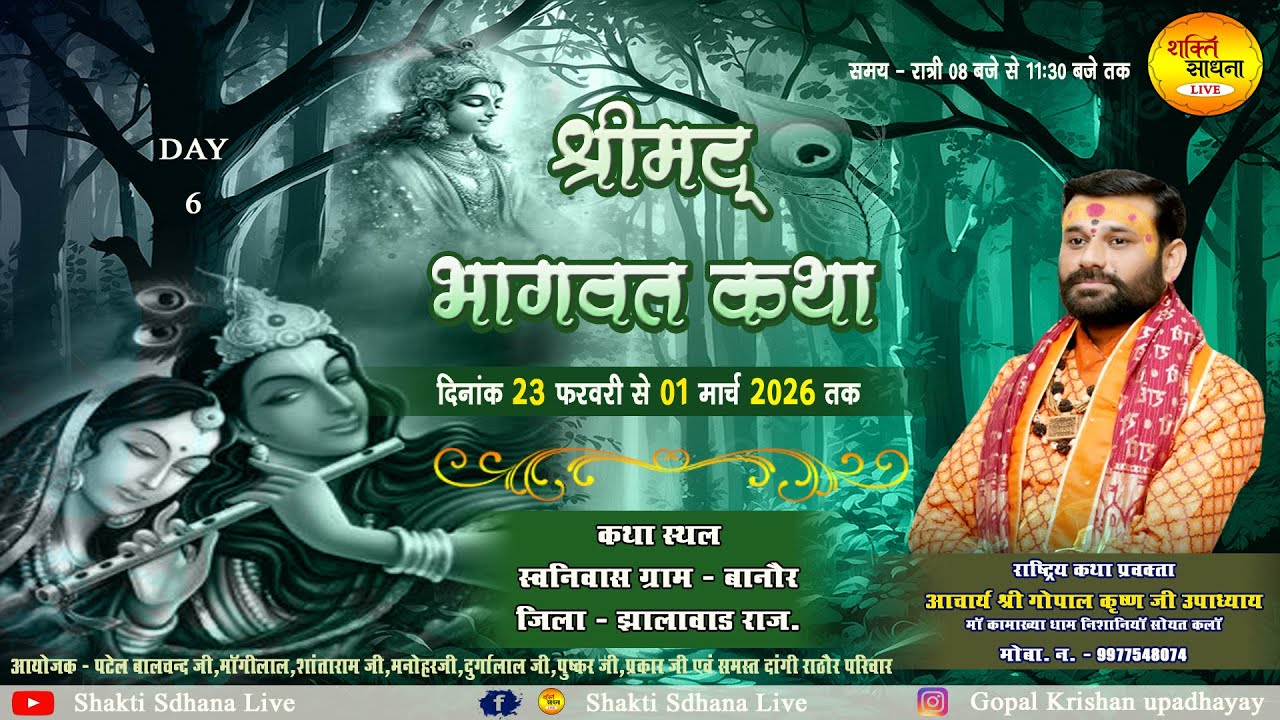 !! Day -6 !! श्री मद भागवत कथा !! आचार्य श्री गोपालकृष्णजी उपाध्याय !! बनोर