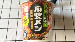 【#526】日清 新宿中村屋監修 麻婆メシ 四川風麻婆豆腐（＋キャロライナ・リーパー一味） /2023.1.20