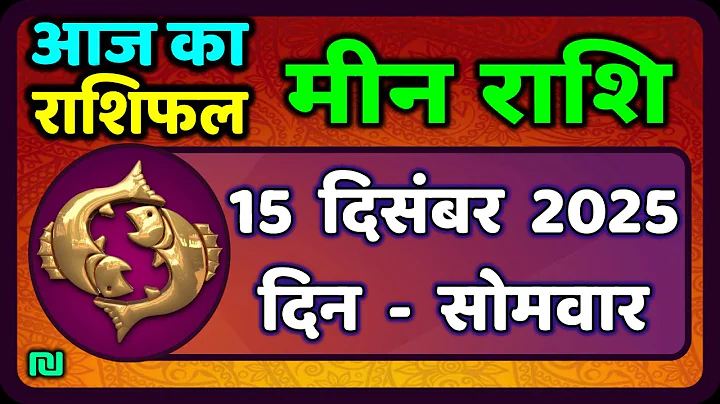 मीन राशि 15 दिसंबर  2025 | Meen Rashi 15 December 2025 | Aaj Ka Meen Rashi | #PiscesHoroscope