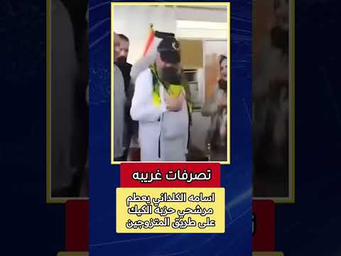 تصرفات غريبة اسامه الكلداني يعطم مرشحي حزبه الكيك على طريقه المتزوجين اكسبلور